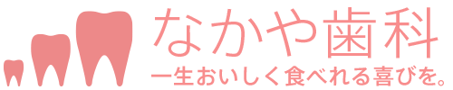 なかや歯科